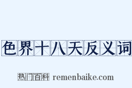 色界十八天反义词是什么意思的图片